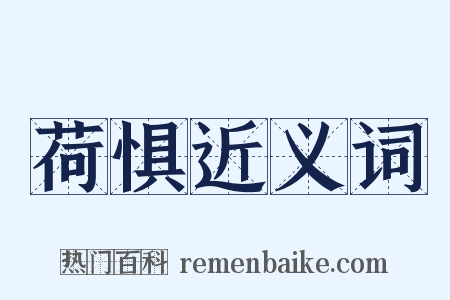 荷惧近义词是什么意思的图片